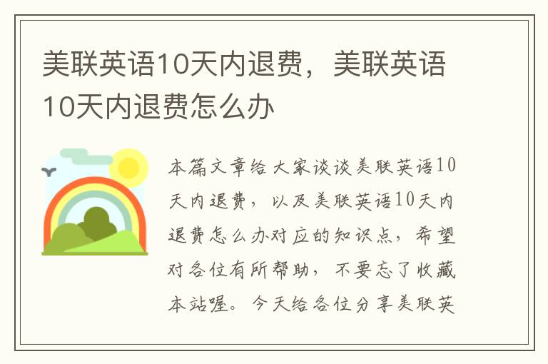 美联英语10天内退费,美联英语10天内退费怎么办