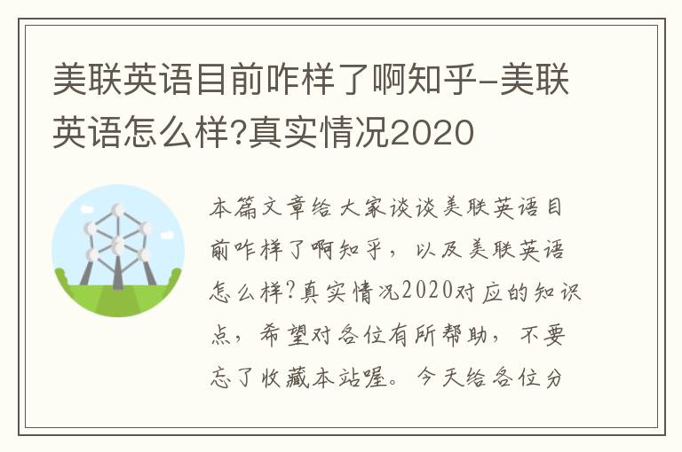 美联英语目前咋样了啊知乎-美联英语怎么样?真实情况2020