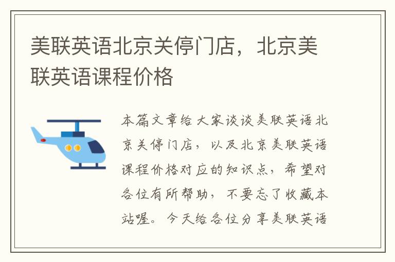美联英语北京关停门店，北京美联英语课程价格