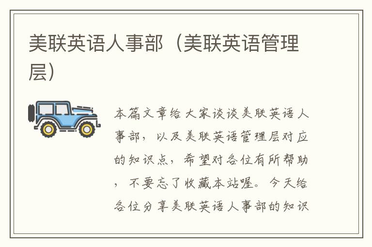 美联英语人事部（美联英语管理层）