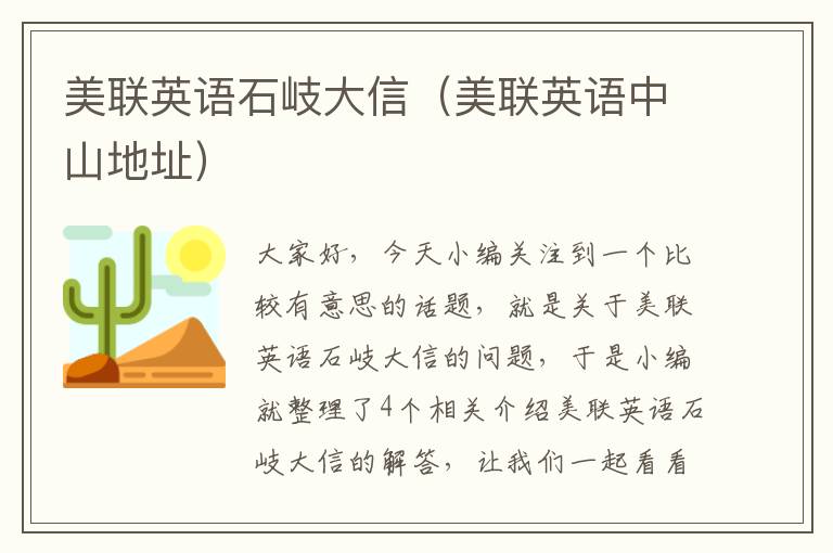 美联英语石岐大信（美联英语中山地址）