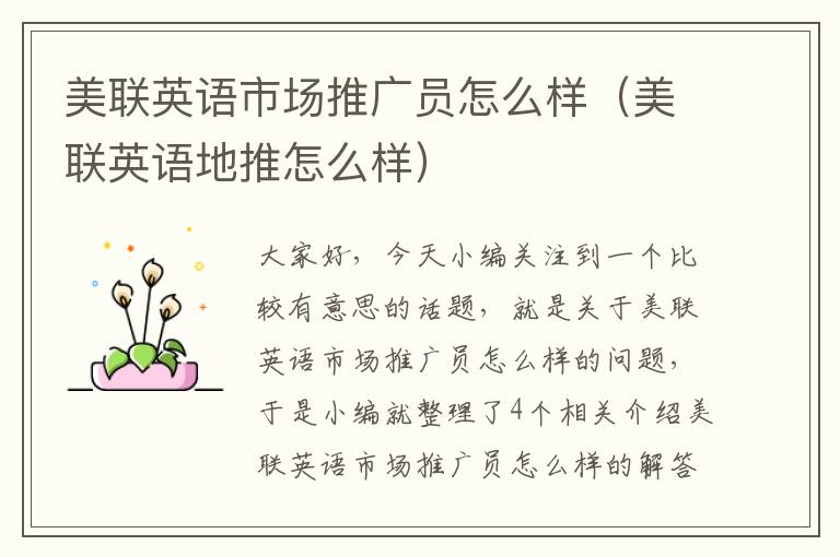 美联英语市场推广员怎么样（美联英语地推怎么样）