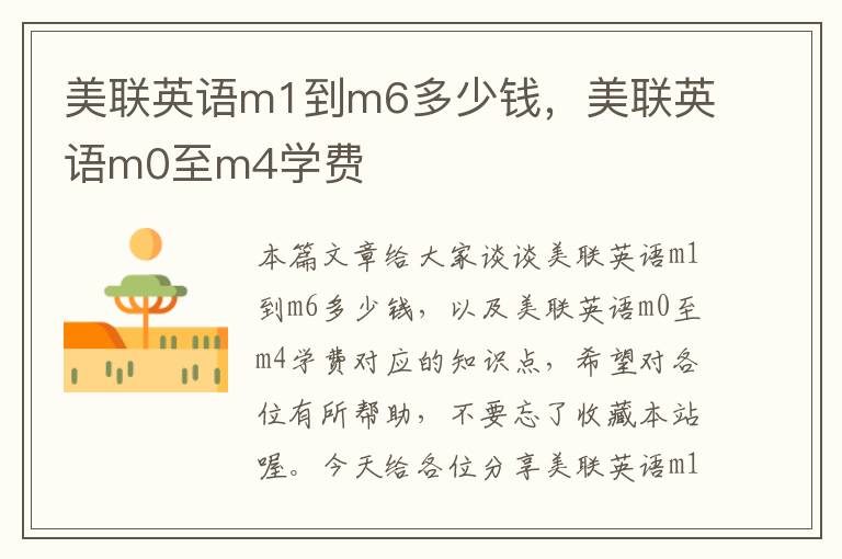 美联英语m1到m6多少钱,美联英语m0至m4学费