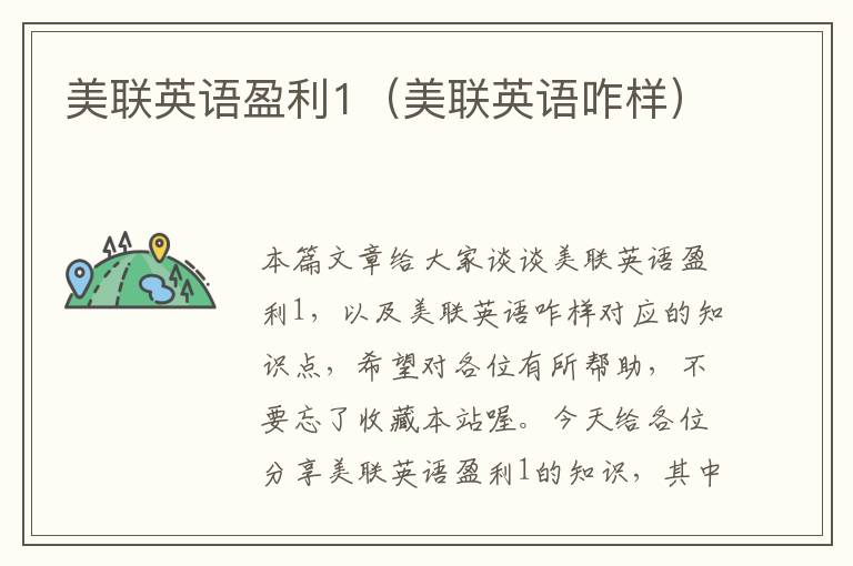 美联英语盈利1(美联英语咋样)