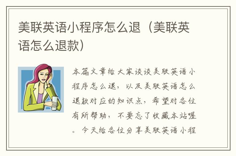 美联英语小程序怎么退（美联英语怎么退款）