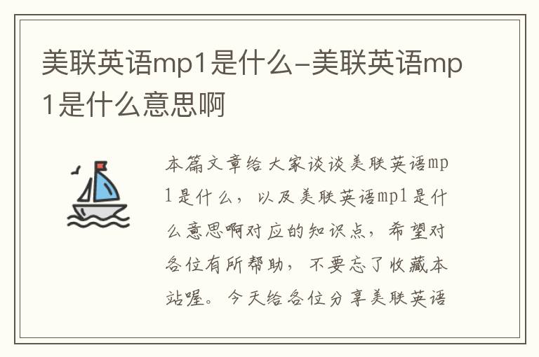 美联英语mp1是什么-美联英语mp1是什么意思啊