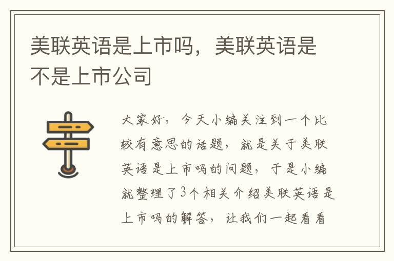 美联英语是上市吗,美联英语是不是上市公司
