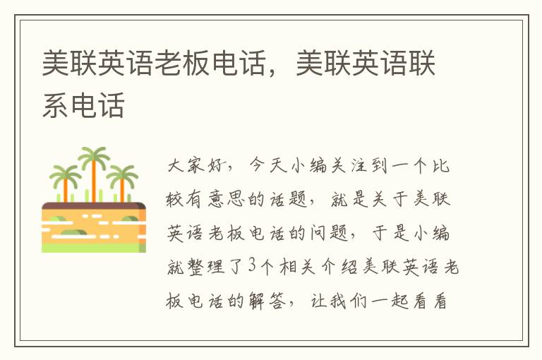 美联英语老板电话,美联英语联系电话