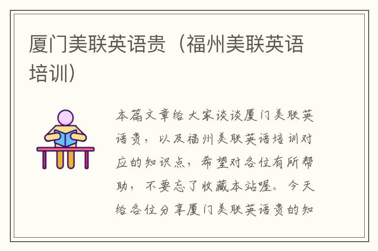 厦门美联英语贵（福州美联英语培训）