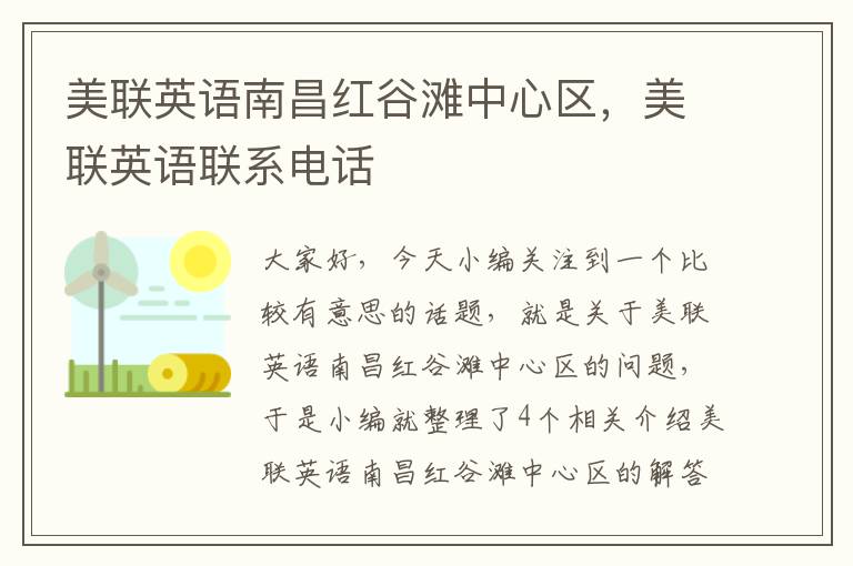 美联英语南昌红谷滩中心区，美联英语联系电话