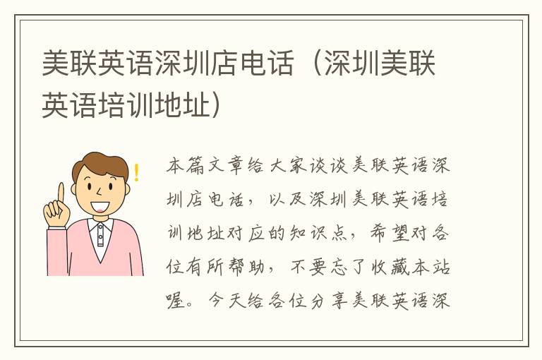美联英语深圳店电话（深圳美联英语培训地址）