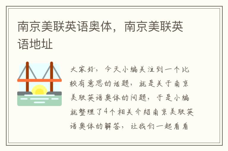 南京美联英语奥体,南京美联英语地址