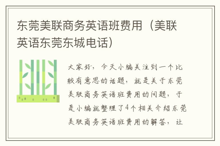 东莞美联商务英语班费用(美联英语东莞东城电话)