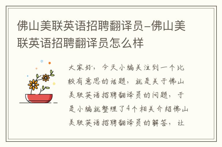 佛山美联英语招聘翻译员-佛山美联英语招聘翻译员怎么样