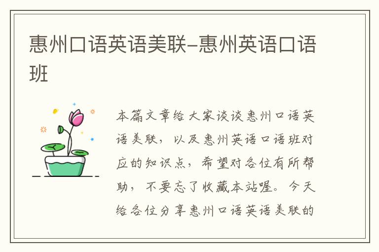 惠州口语英语美联-惠州英语口语班