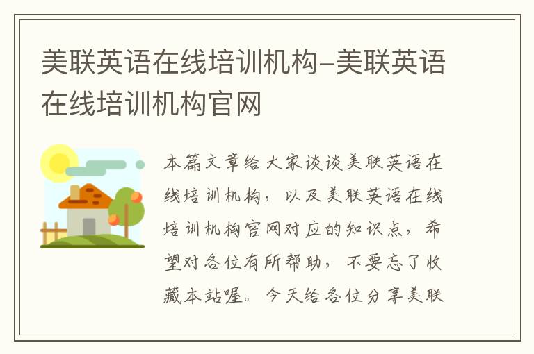 美联英语在线培训机构-美联英语在线培训机构官网