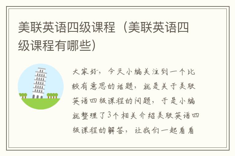 美联英语四级课程（美联英语四级课程有哪些）