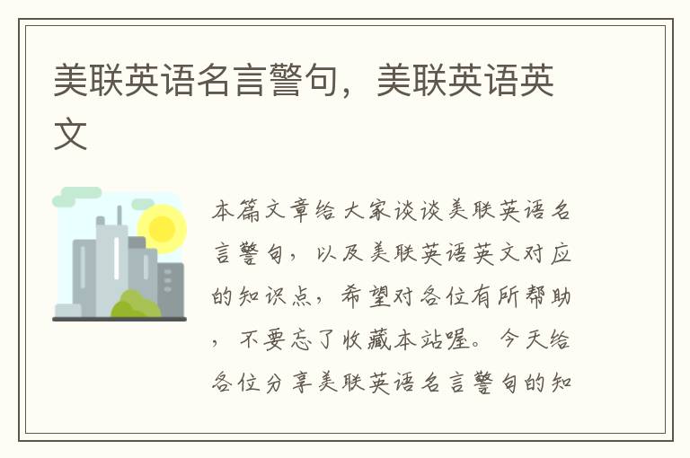美联英语名言警句，美联英语英文