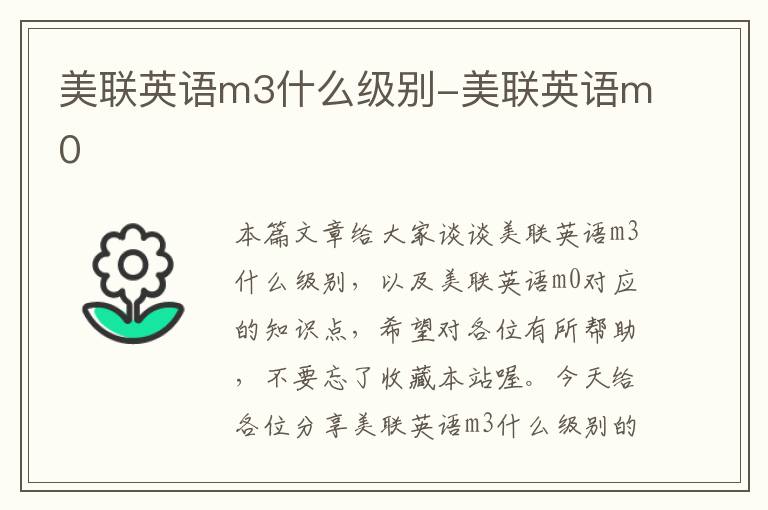 美联英语m3什么级别-美联英语m0