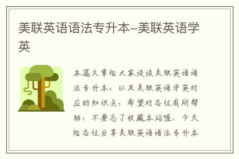美联英语语法专升本-美联英语学英