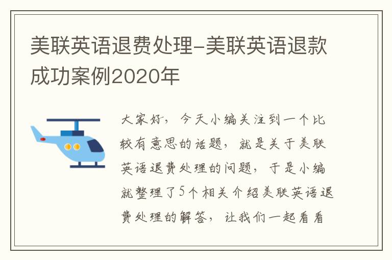 美联英语退费处理-美联英语退款成功案例2020年