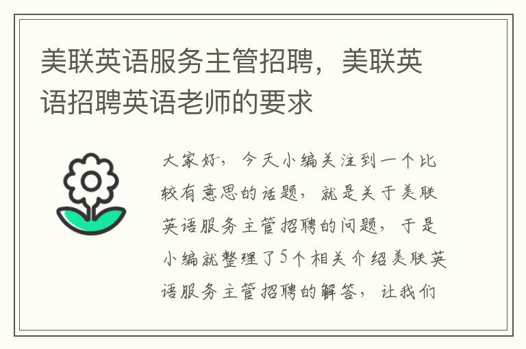 美联英语服务主管招聘,美联英语招聘英语老师的要求