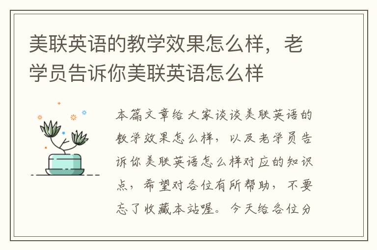 美联英语的教学效果怎么样，老学员告诉你美联英语怎么样