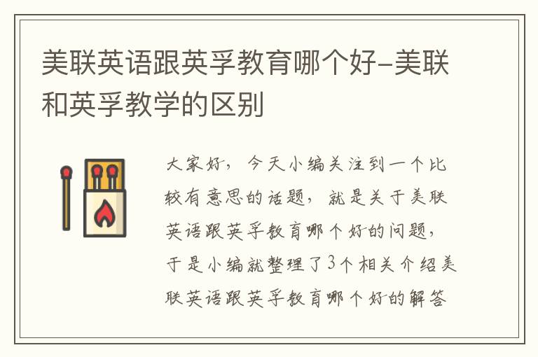 美联英语跟英孚教育哪个好-美联和英孚教学的区别