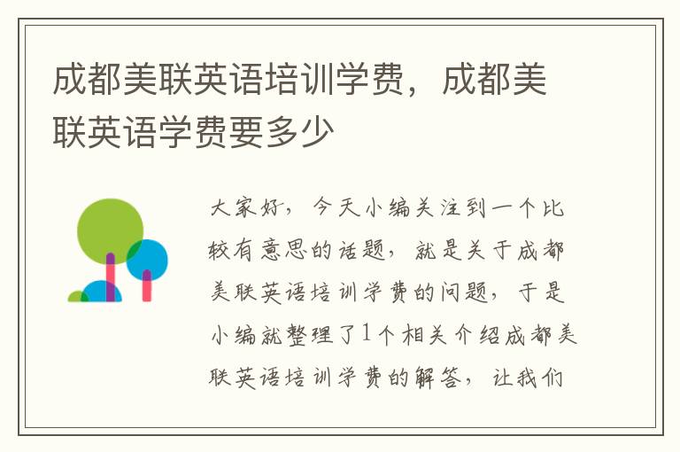 成都美联英语培训学费，成都美联英语学费要多少