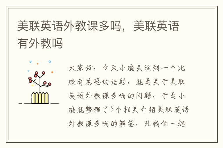 美联英语外教课多吗，美联英语有外教吗