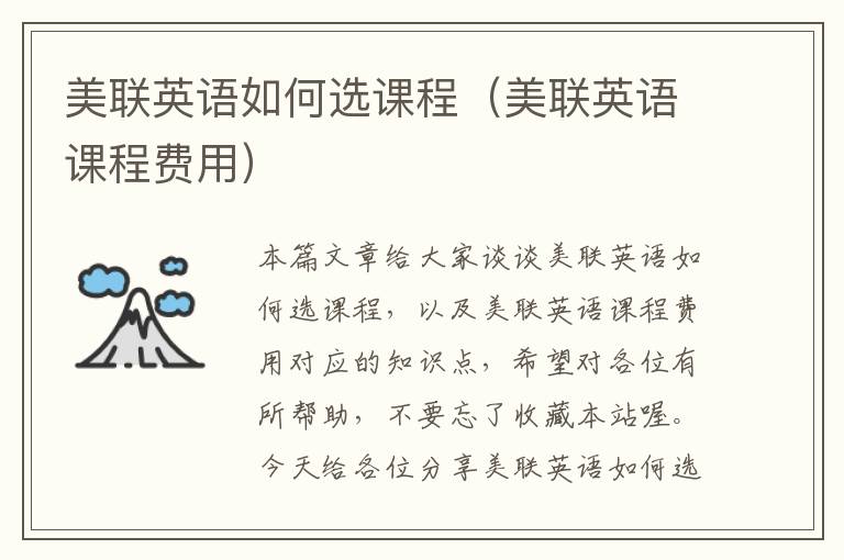 美联英语如何选课程（美联英语课程费用）