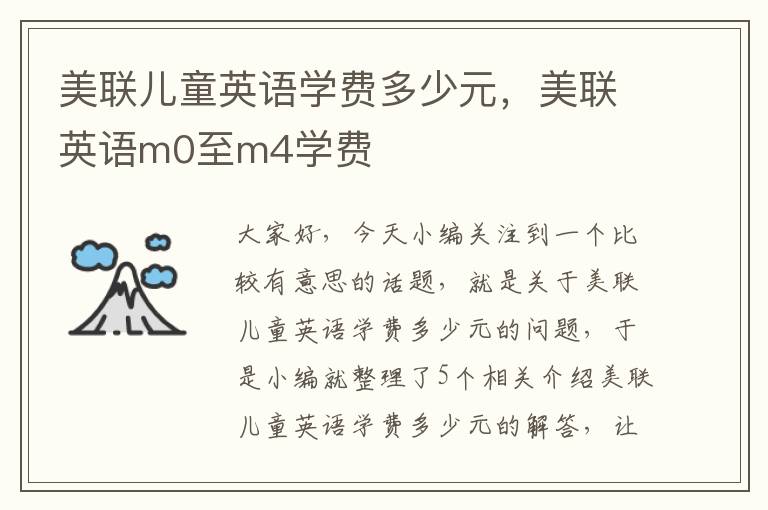 美联儿童英语学费多少元，美联英语m0至m4学费