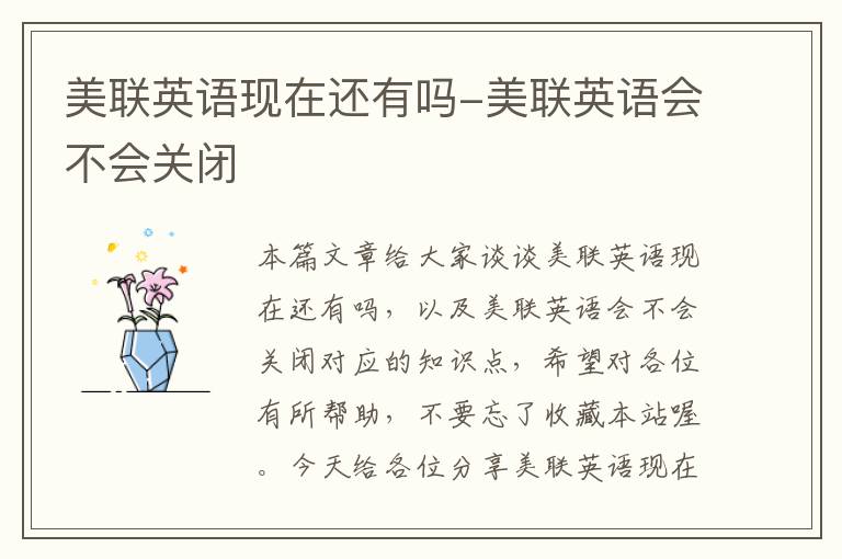 美联英语现在还有吗-美联英语会不会关闭