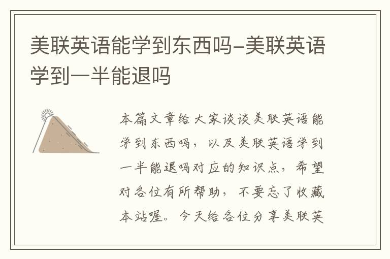 美联英语能学到东西吗-美联英语学到一半能退吗