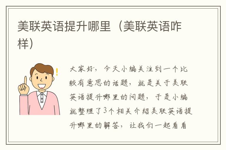 美联英语提升哪里（美联英语咋样）