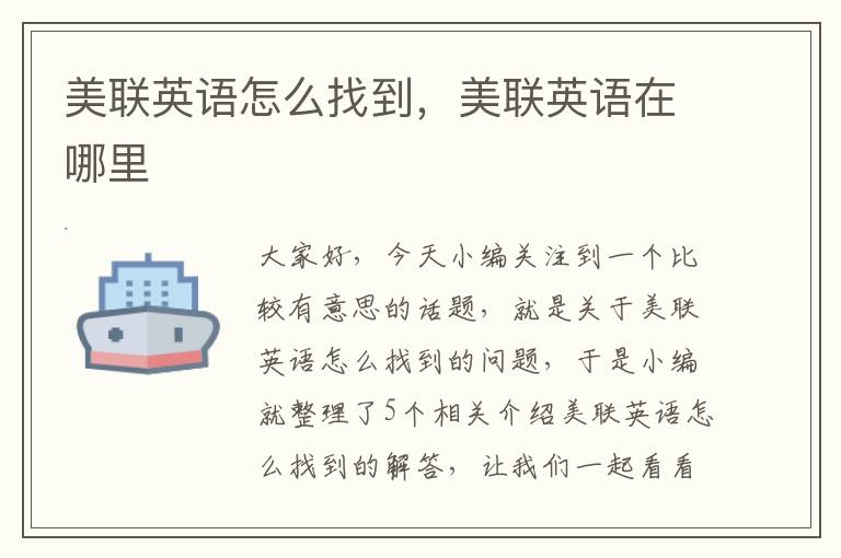 美联英语怎么找到，美联英语在哪里
