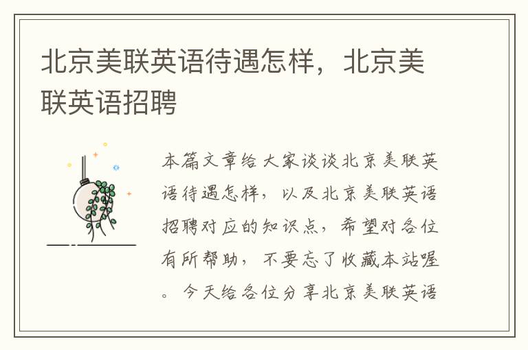 北京美联英语待遇怎样，北京美联英语招聘