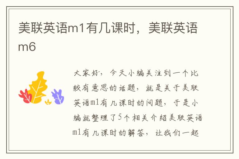 美联英语m1有几课时，美联英语m6