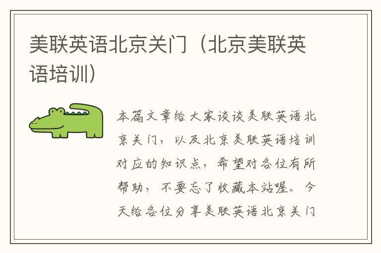 美联英语北京关门(北京美联英语培训)
