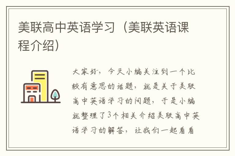美联高中英语学习(美联英语课程介绍)