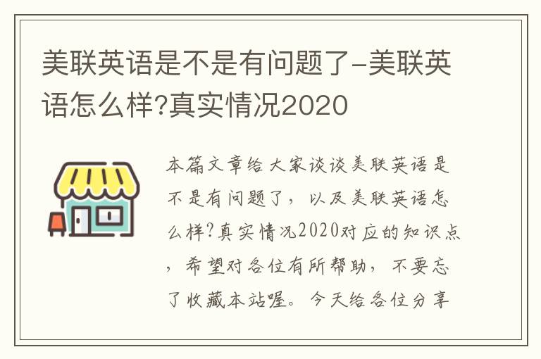 美联英语是不是有问题了-美联英语怎么样?真实情况2020