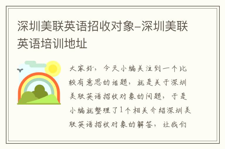深圳美联英语招收对象-深圳美联英语培训地址