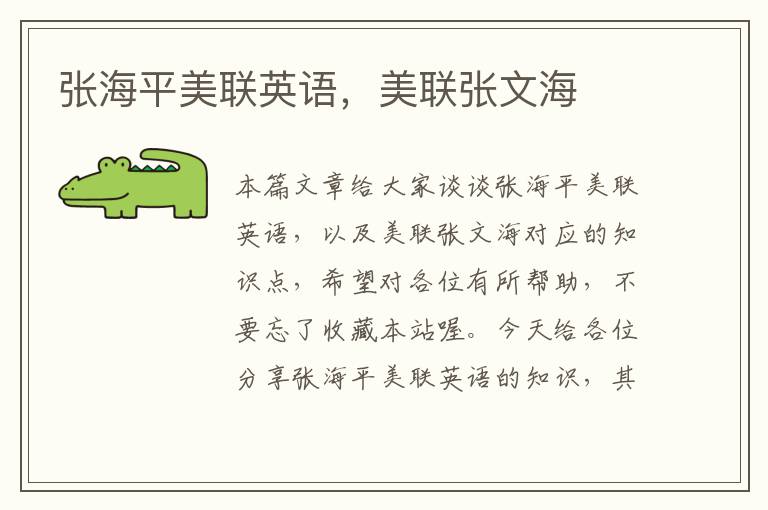 张海平美联英语,美联张文海