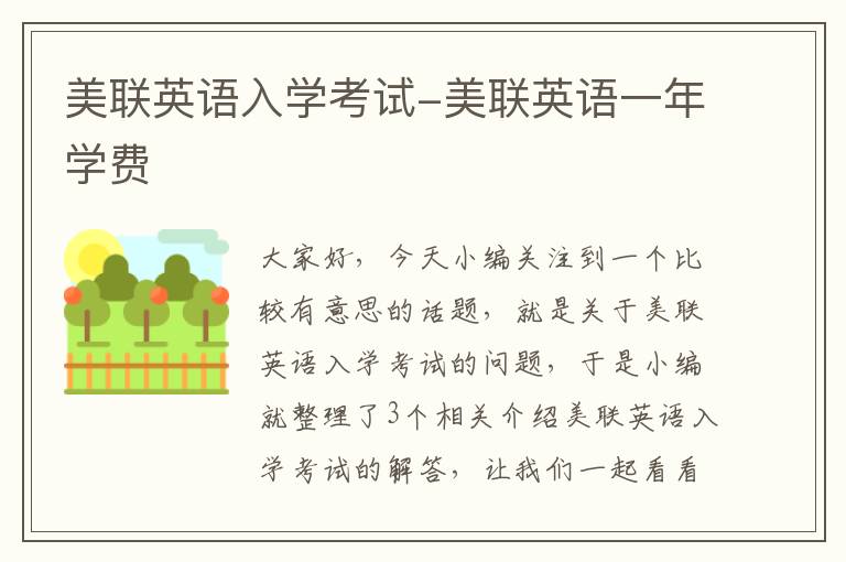 美联英语入学考试-美联英语一年学费