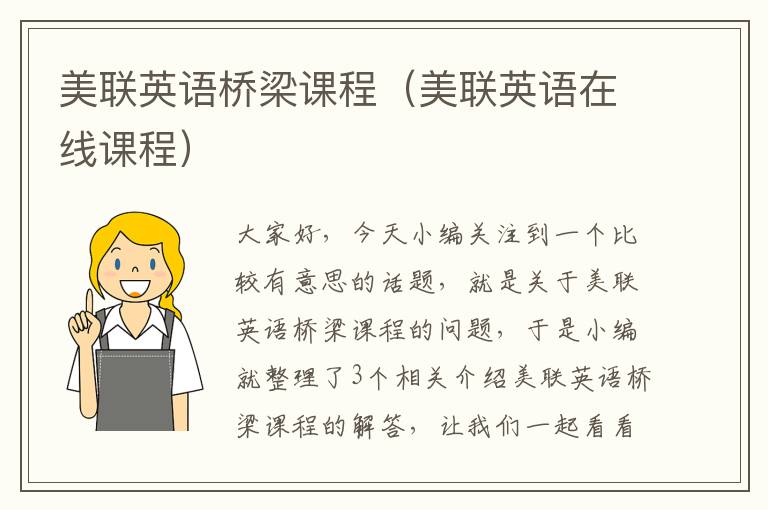 美联英语桥梁课程（美联英语在线课程）