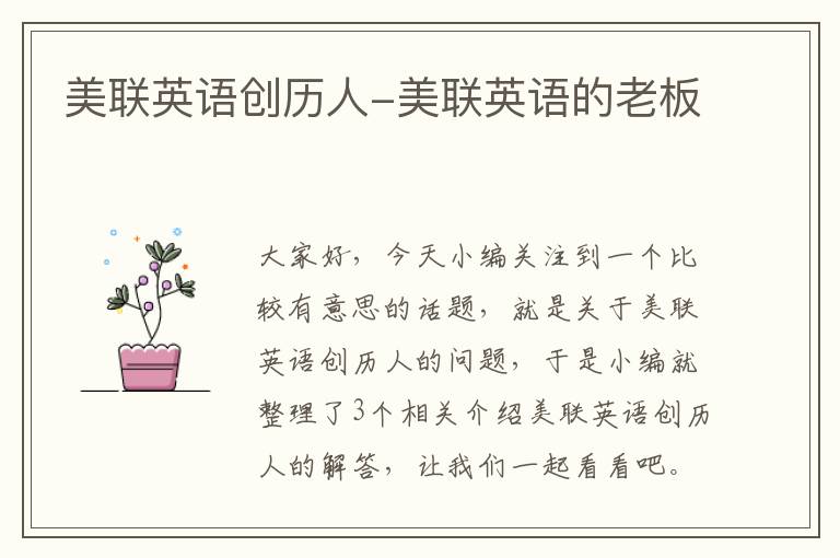 美联英语创历人-美联英语的老板