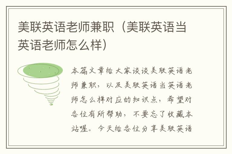 美联英语老师兼职(美联英语当英语老师怎么样)