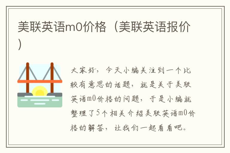 美联英语m0价格(美联英语报价)