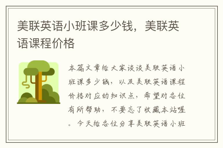 美联英语小班课多少钱，美联英语课程价格