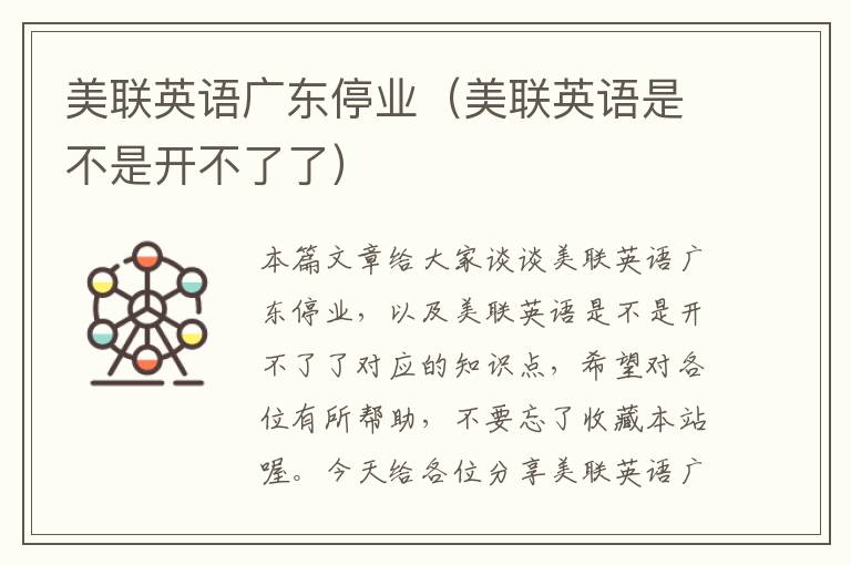 美联英语广东停业(美联英语是不是开不了了)